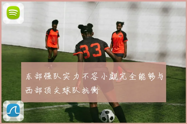 东部强队实力不容小觑完全能够与西部顶尖球队抗衡