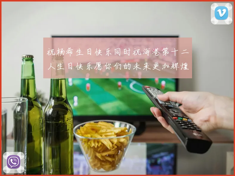 祝杨希生日快乐同时祝海港第十二人生日快乐愿你们的未来更加辉煌绚烂