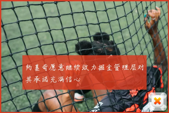 约基奇愿意继续效力掘金管理层对其承诺充满信心